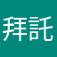 拜託趕快排除問題