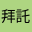 拜託進步