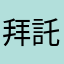 拜託隨便提