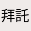 拜託！是要笑死人嗎？