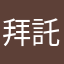 拜託........