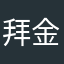 拜金怎么了