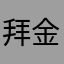 拜金教教主