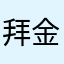 拜金的河馬