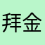 拜金钉
