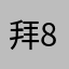 拜895237