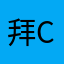 拜c爱只猫