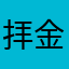 拝金主義