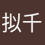 拟千元与