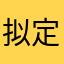 拟定嗯