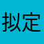 拟定终身