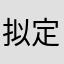拟定者是唷容易破
