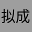 拟成k