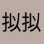拟拟