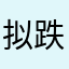 拟跌室我