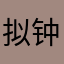 拟钟意