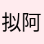 拟阿巴