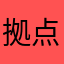 拠点