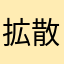 拡散マン