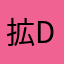 拡Dai.
