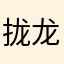 拢龙的绝世小可爱