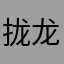 拢龙的维尼