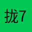 拢7铲6人除10