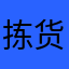 拣货小e