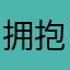 拥抱你的背影i