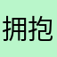拥抱太阳你