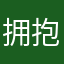 拥抱我师父