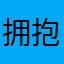 拥抱朋友