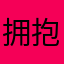 拥抱灰姑娘
