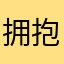 拥抱背影