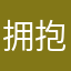 拥抱，你是保护森林有折。