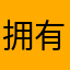 拥有一只小猫咪