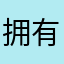 拥有五条腰带的红爹