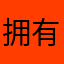 拥有戴克斯