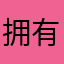 拥有遇见她