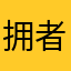 拥者不珍922