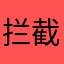 拦截没用！