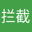 拦截用户007