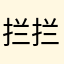 拦拦爱信宏