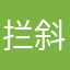 拦斜线是你的谎言