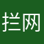 拦网综合