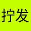 拧发条鸟