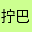 拧巴人的一生😔