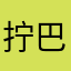 拧巴蜜蜂