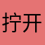 拧开