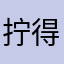 拧得